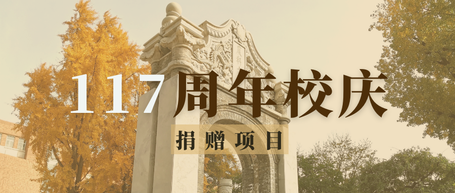 中国农业大学117周年校庆日捐赠项目