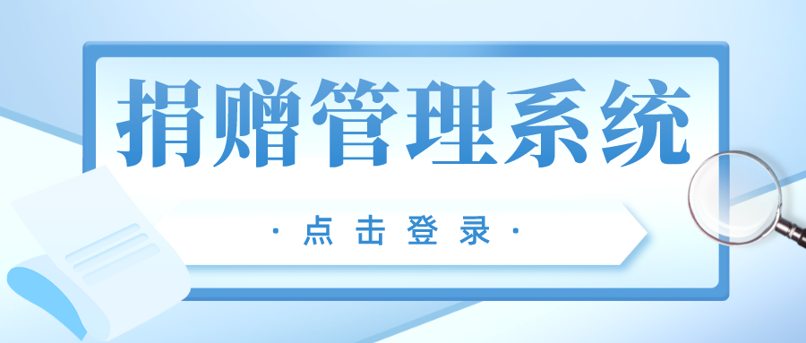 中国农业大学教育基金会捐赠管理系统