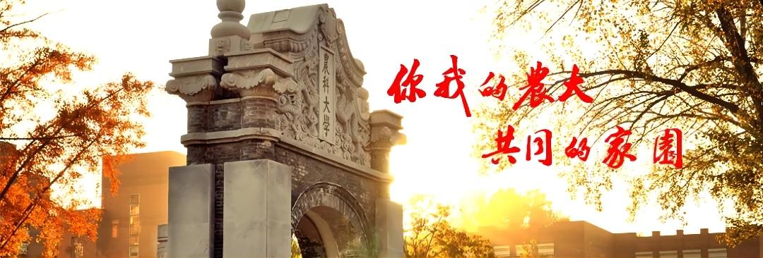 中国农业大学建校116周年校庆捐赠项目